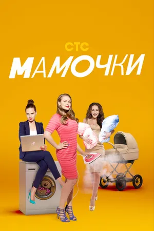 Постер к сериалу Мамочки (2015 - 2017)