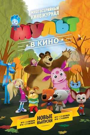 Постер к мультфильму МУЛЬТ в кино. Выпуск №16 (2015)