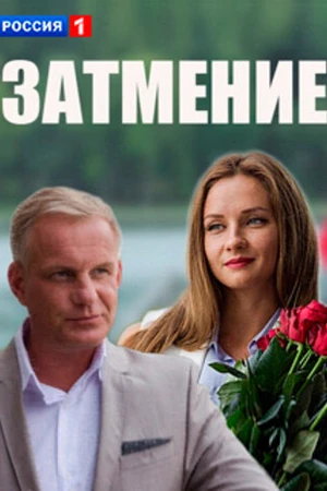 Постер к сериалу Затмение (2016)