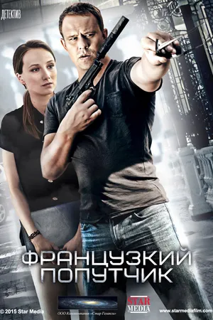 Постер к сериалу Французский попутчик (2016)