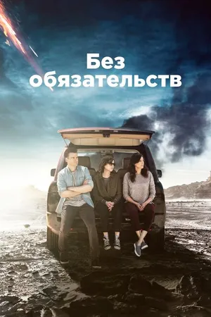 Постер к сериалу Без обязательств (2015 - 2018)