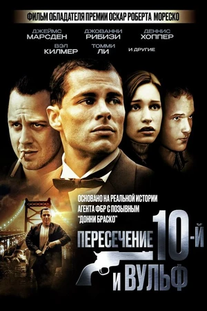Постер к фильму Пересечение 10-й и Вульф (2005)