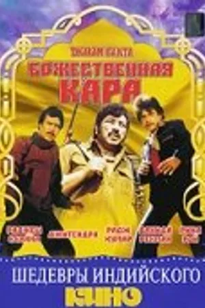 Постер к фильму Божественная кара (1982)