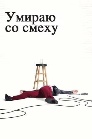 Постер к сериалу Умираю со смеху (2017 - 2018)
