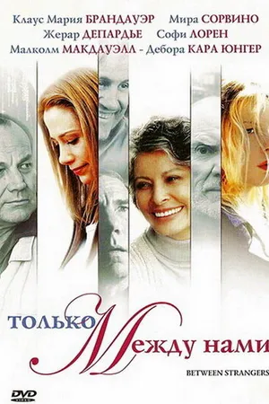 Постер к фильму Только между нами (2002)