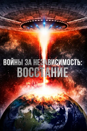 Постер к фильму Войны за независимость: Восстание (2016)