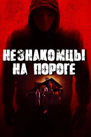 Постер к фильму Незнакомцы на пороге (2017)