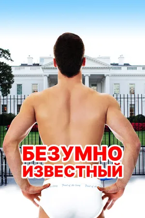Постер к фильму Безумно известный (2017)