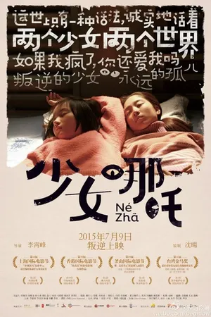 Постер к фильму Нэчжа (2014)