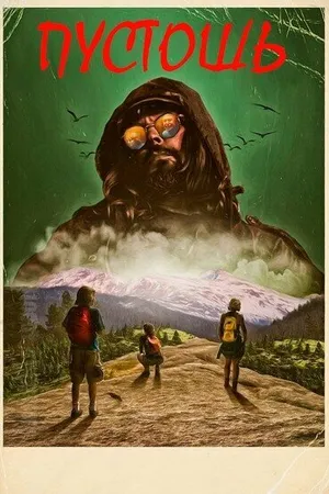 Постер к фильму Пустошь (2017)