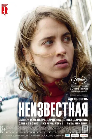 Постер к фильму Неизвестная (2016)