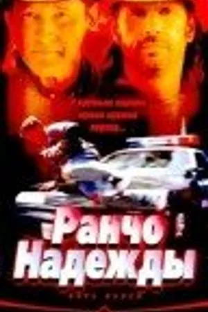 Постер к фильму Ранчо надежды (2002)
