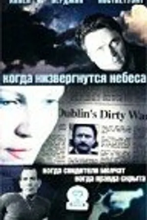 Постер к фильму Когда низвергнутся небеса (2000)