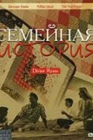 Постер к фильму Семейная история (1999)