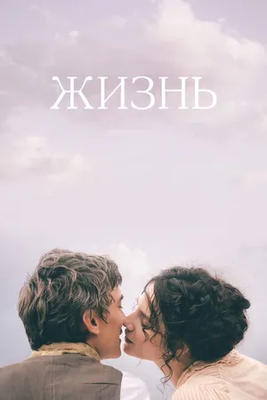 Постер к фильму Жизнь (2016)