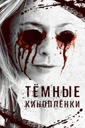 Постер к фильму Тёмные киноплёнки (2016)
