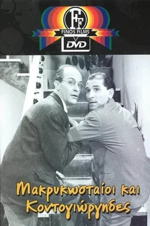 Постер к фильму Makrykostaioi kai Kondogiorgides (1960)