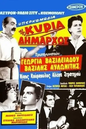 Постер к фильму I kyria dimarhos (1960)
