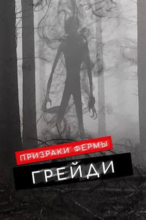 Постер к фильму Призраки фермы Грейди (2019)
