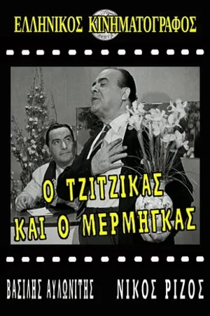 Постер к фильму O tzitzikas ki o mermigas (1958)