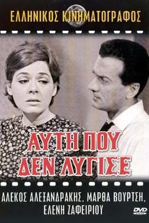 Постер к фильму Afti pou den lygise (1968)