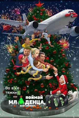 Постер к фильму Во все тяжкие, или Поймай младенца, если сможешь (2016)