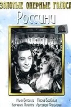 Постер к фильму Россини (1942)