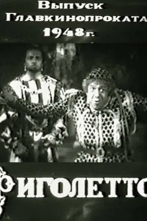 Постер к фильму Король забавляется (1941)