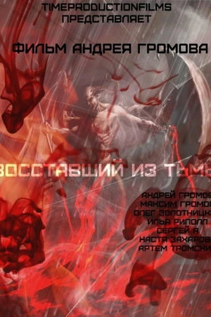 Постер к фильму Восставший из тьмы (2015)