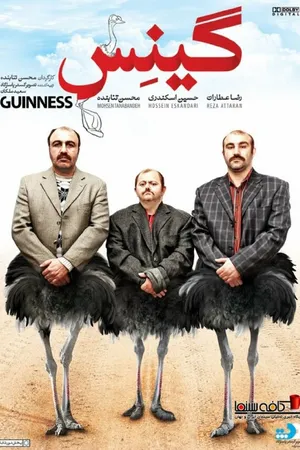 Постер к фильму Guinness (2015)