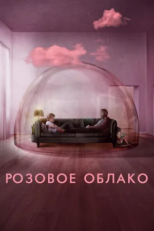 Постер к фильму Розовое облако (2021)