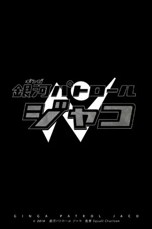 Постер к фильму Ginga Patrol Jaco (-)