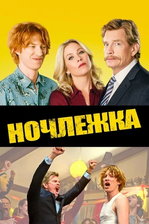 Постер к фильму Ночлежка (2017)