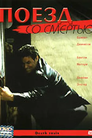 Постер к фильму Поезд со смертью (2003)
