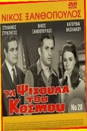 Постер к фильму Ta psihoula tou kosmou (1968)
