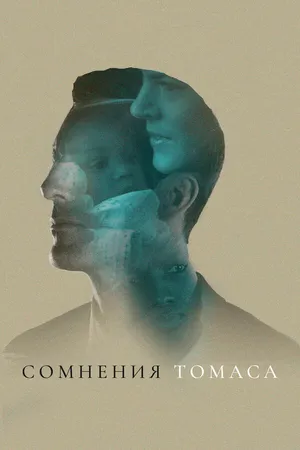 Постер к фильму Сомнения Томаса (2018)