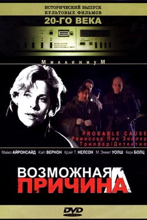 Постер к фильму Возможная причина (1994)