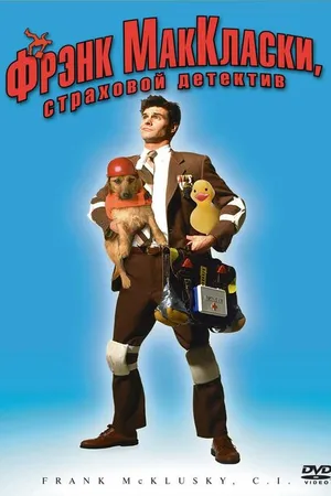 Постер к фильму Фрэнк Маккласки, страховой детектив (2002)