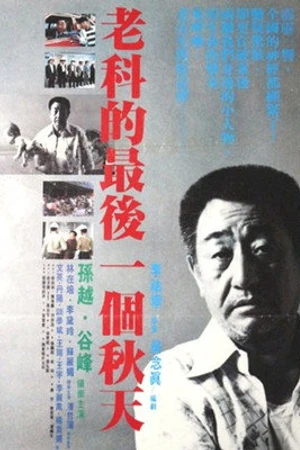Постер к фильму Lao ke de zui hou yi ge chun tian (1988)