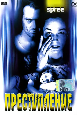 Постер к фильму Преступление (1996)