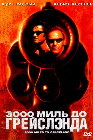 Постер к фильму 3000 миль до Грейслэнда (2001)