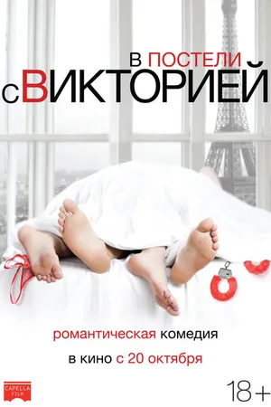 Постер к фильму В постели с Викторией (2016)