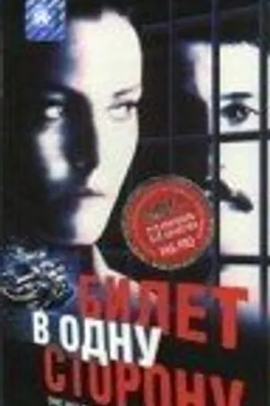 Постер к фильму Билет в одну сторону (1997)