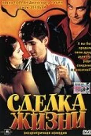 Постер к фильму Сделка жизни (1999)