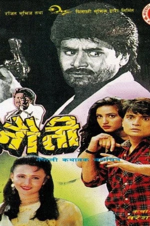 Постер к фильму Chunauti (1996)