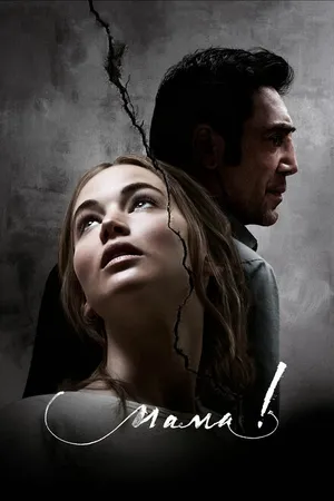 Постер к фильму мама! (2017)