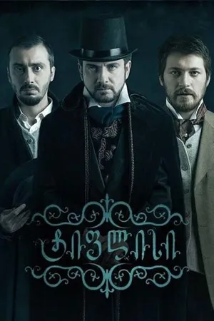 Постер к сериалу Тифлис (2014 - 2015)