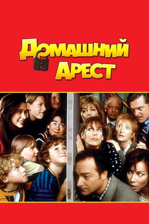 Постер к фильму Домашний арест (1996)