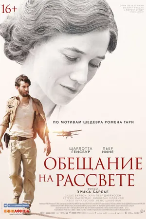 Постер к фильму Обещание на рассвете (2017)