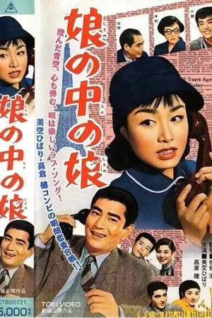 Постер к фильму Сестра с сестрой (1958)